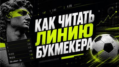 Как читать линию букмекера